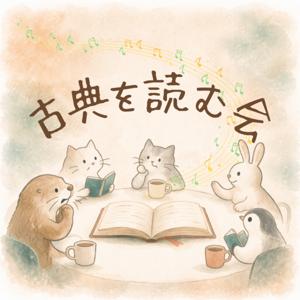 古典を読む会