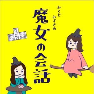 魔女の会話
