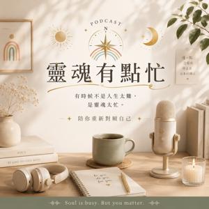 靈魂有點忙
