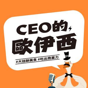 CEO的歐伊西