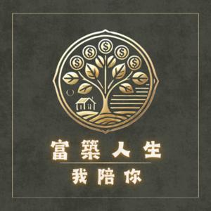 富築人生,我陪你