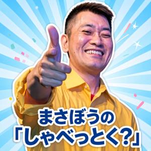 まさぼうの「しゃべっとく?」