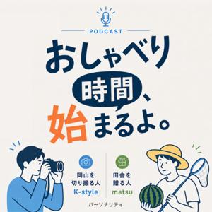 🎙️おしゃべり時間、始まるよ。
