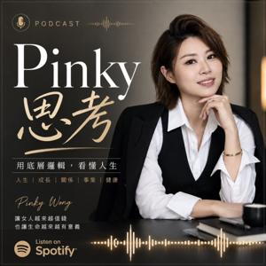 Pinky思考