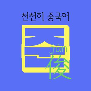 준俊의 천천히 중국어