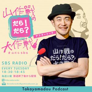 山作戰のだら!だら?大作戦アフタートーク
