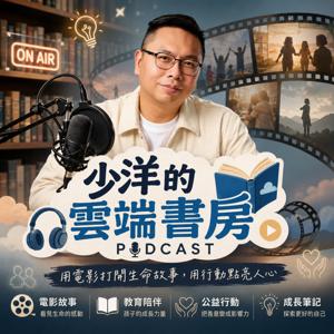 少洋的雲端書房Podcast