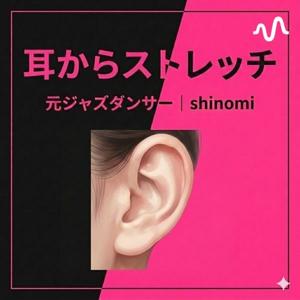 耳からストレッチ