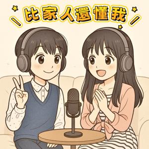 比家人還懂我