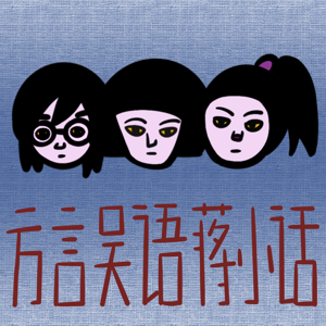 方言吴语蒋小话