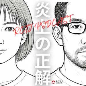 RCIJPODCAST「炎上の正解」