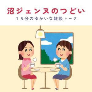 沼ジェンヌのつどい