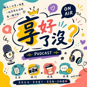 🎙️享好了沒？