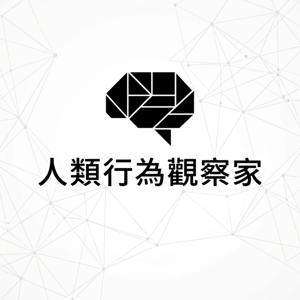 人類行為觀察家