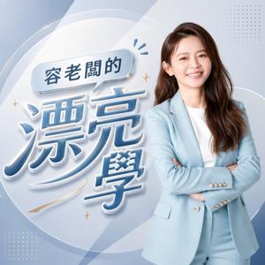 容老闆的漂亮學