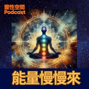 能量慢慢來