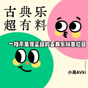 古典乐 超有料