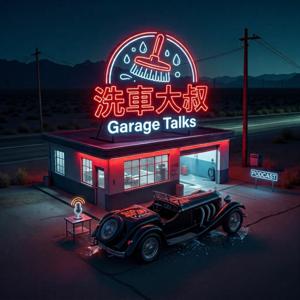 洗車大叔