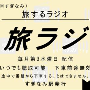 旅するラジオ-旅ラジ-