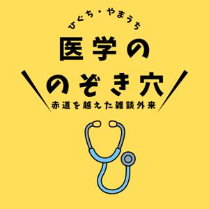 医学ののぞき穴：日豪の臨床医がエビデンスで紐解く、からだとこころの深層