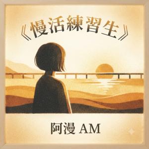 慢活練習生