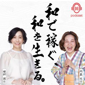 和で稼ぐ、和を生きる。