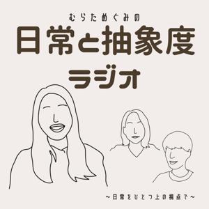 日常と抽象度ラジオ