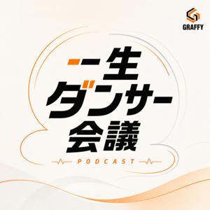 一生ダンサー会議 -GRAFFY運営会議室-