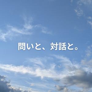 問いと、対話と。 | CoIU学生ポッドキャスト