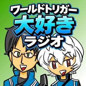 ワールドトリガー大好きラジオ