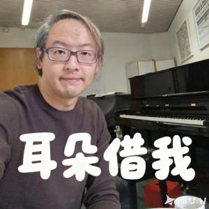 耳朵借我!作曲家的鋼琴啟蒙課