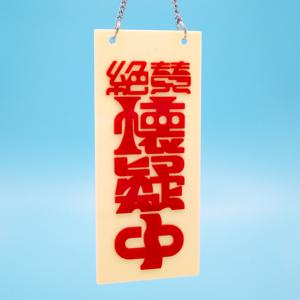 絶賛懐疑中