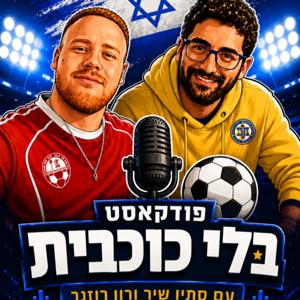 פודקאסט בלי כוכבית: עם סתיו שיר ורון רוזנר
