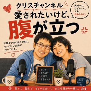 クリスチャンネル 愛されたいけど、腹が立つ