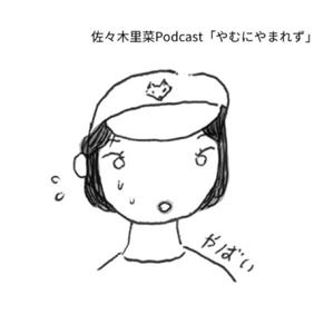 佐々木里菜の「やむにやまれず」