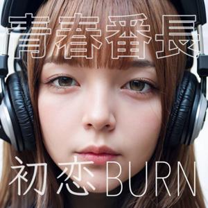 青春番長初恋BURN
