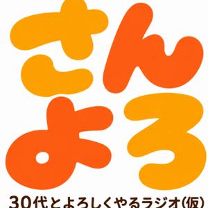 30代とよろしくやるラジオ(仮)