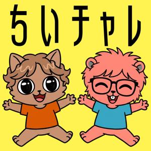 ちいチャレ