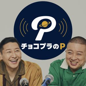 チョコプラのP