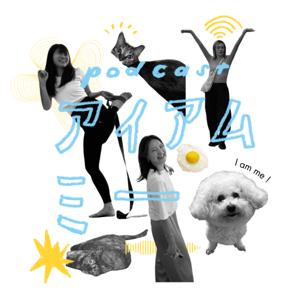 アイアムミー