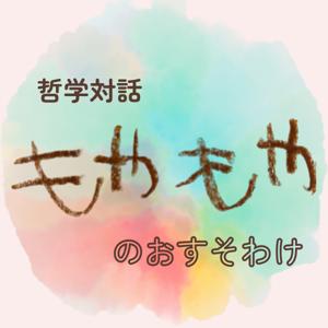 もやもやのおすそわけ 〜哲学対話〜