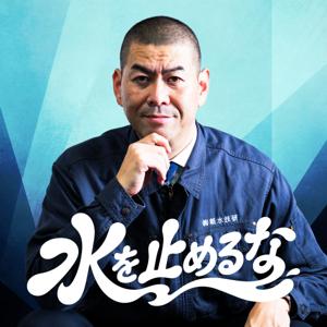 水を止めるな！