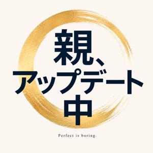 親、アップデート中。