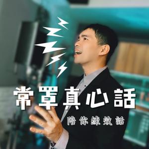 常罩真心話-陪你練效話