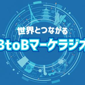 世界とつながるBtoBマーケラジオ hosted by トップランナーマーケティング