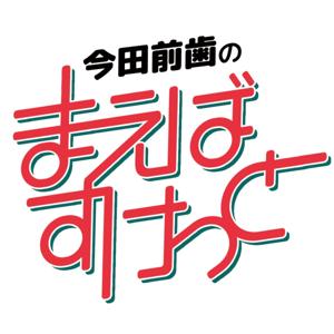 今田前歯の まえばすけっと