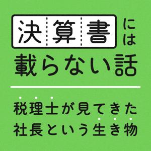 決算書には載らない話 ── 税理士が見てきた社長という生き物