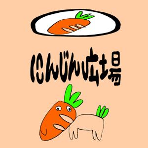 にんじん広場