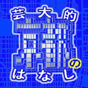 芸大的京都のはなし
