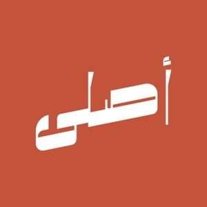 أصلي